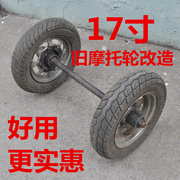17寸真空胎旧摩托轮改造两轮，连轴马车轮(马，车轮)工地车轮平板车轮胎