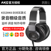 akg爱科技k553mkii封闭式头戴耳机手机直推换线hifi耳机k550升级