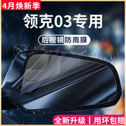 适用于23款领克03+汽车内用品改装饰配件后视镜防雨膜贴反光防水