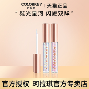 Colorkey/珂拉琪星河液体眼影一滴泪细闪高光单色眼影彩妆组合