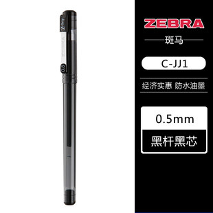 日本斑马牌(zebra)真好中性笔0.5mm子弹头，签字笔学生标记笔，水性笔c-jj1-cn学生用考试专用签字笔办公文具