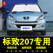 标致207专用遮阳帘两厢汽车，侧窗帘三厢遮阳挡前档防晒隔热遮阳板