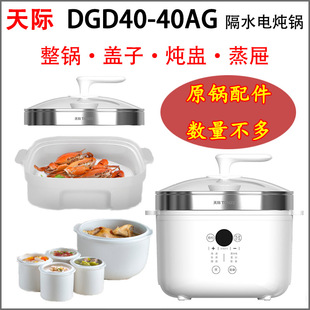 天际（家电） DGD40-40AG隔水电炖锅55/25AG方形盖子陶瓷内胆配件
