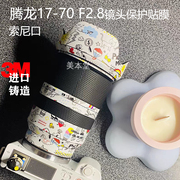 适用腾龙17-70f2.8索尼口镜头，保护贴膜1770全包贴纸彩膜3m膜