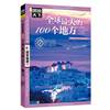 图说天下国家地理系列全球美的100个地方 日本欧洲冰岛旅游畅销书籍 中国自驾游路线旅行攻略书自驾自游走遍世界自由行跟团手册