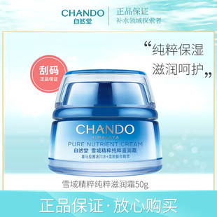 自然堂正品雪域精粹纯粹滋润霜50g纯粹保湿滋润呵护