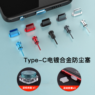 type-c手机防尘塞适用于oppo荣耀vivo小米华为三星金属充电口塞