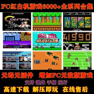 PC电脑小霸王游戏全集任天堂FC游戏合集经典怀旧单机小游戏大全