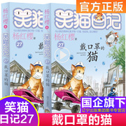新书戴口罩的猫儿 笑猫日记最新版第27册 杨红樱系列的书小学生四五六年级课外阅读书籍7-8-9-12儿童读物畅销书3-6年级校园小说