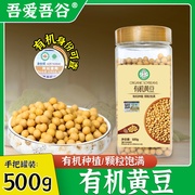 有机黄豆500g打豆浆专用农家新老品种2023年新自种东北黄大豆