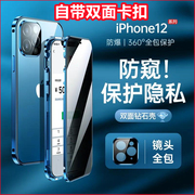 适用苹果12双面扣手机壳iphone12promax防偷窥磁吸双面玻璃保护套自带卡扣，三合一金属边框壳膜一体硬外壳