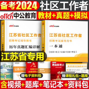 中公2024年江苏省社区工作者考试教材书社工招聘一本通行测申论2024历年真题库模拟试卷刷题资料网格员专职公共基础知识初级中级23