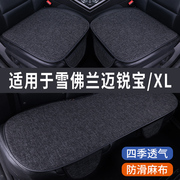雪佛兰迈锐宝/XL专用汽车坐垫夏季座套冰丝亚麻座椅凉座垫全包围