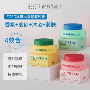 EGEG冰淇淋身体磨砂膏深层清洁舒缓去角质滋润沐浴持久留香全身