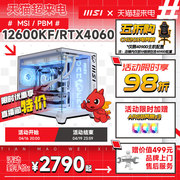 MSI微星白色海景房全家桶电脑主机i5 13600KF/12600KF台式机RTX4060Ti/4070显卡DIY组装机设计直播台式整机