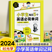 时光学 小学生每日5个英语必背单词小学生一二三四五六年级英语单词汇总表词汇速记强化训练你得这样背单词记背神器艾宾浩斯记忆法