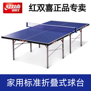 DHS红双喜乒乓球台标准家用室内可折叠乒乓球桌案子训练比赛专用