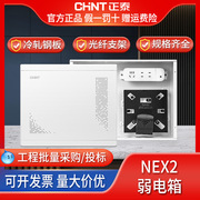 正泰弱电箱nex2家用工程网络光纤入户配电箱，多媒体信息入户箱