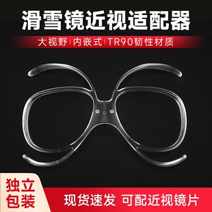 南恩滑雪眼镜蝴蝶镜镜架通用防雾适配器可配近视镜片雪镜护目镜
