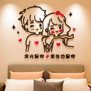 温馨情侣3d立体墙贴画卧室床头，卡通人物创意沙发背景墙面装饰布置