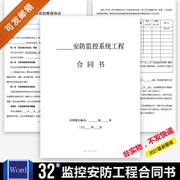 监控安防报警器材视频设备，安装调试维保工程，施工承包合同协议范本