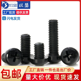 黑色圆头尼龙螺丝，盘头十字塑料螺丝，塑胶元头螺钉m2m2.5m3m4m5m6m8
