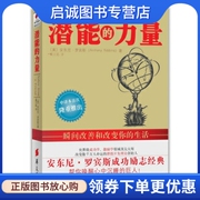 正版直发 潜能的力量 瞬间改善和改变你的生活  安东尼罗宾斯（Anthony Robbins） 华夏出版社9787508057392