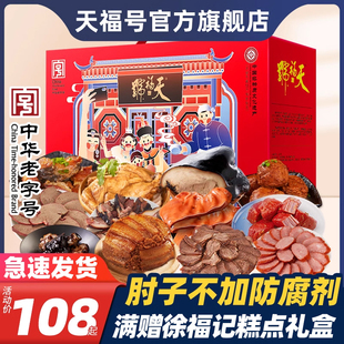 天福号肉食熟食年货礼盒酱，肘子年夜饭腊味卤味大牛肉北京特产