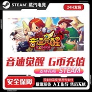 steam音速觉醒G币 R2Beat 音速觉醒G币点券 代充钱包美金余额