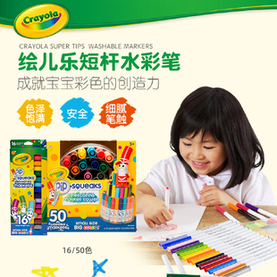 crayola绘儿乐儿童水彩笔安全无毒水彩笔幼儿园套装短杆1650色