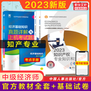 备考2024中级经济师2023年知识产权师教材+基础，知识历年真题试卷中级知识产权，专业知识与实务题库刷题搭章节练习题集考点速记