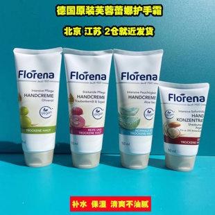 德国 Florena 芙蕾蓉娜 保湿补水滋润护手霜 葡萄籽 芦荟 