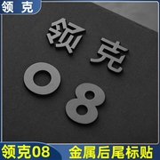 适用于领克08车标贴个性黑化金属品牌车尾标哑黑运动改装汽车用品