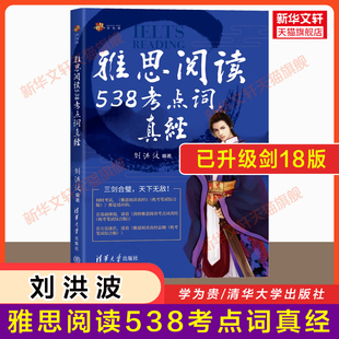 18版学为贵刘洪波桥雅思阅读538考点词真经ielts单词，词汇书考试的学习资料，同义词替换可搭雅真题总纲5顾家北王陆九分(陆九分)