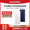 华为66W充电宝移动电源12000毫安超级快充双向快充超大容量移动电源闪充mate60/60pro/P60/P60art