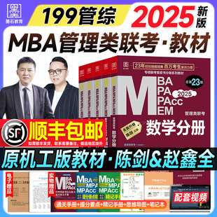 管综199管理类联考mba考研教材2025陈数学分册高分指南赵鑫全写作逻辑精点顿悟1000题mpa mpacc会计专硕2024年396经济类综合能力