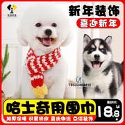 哈士奇专用宠物新年龙年冬季围脖，狗狗红色围巾冬天大型犬配饰装饰