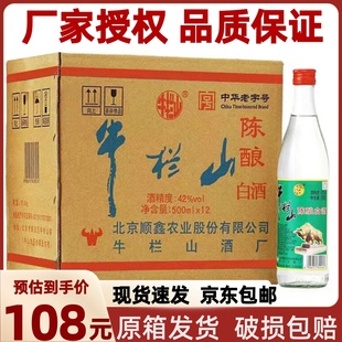 正宗北京牛栏山陈酿42度浓香型，二锅头12瓶装52度白牛二(白牛二)整箱