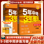 2024版初中53同步练习册五年中考三年模拟九9年级下册53科学备考同步训练习题册全练版+全解版语文数学英语物理化学人教版北师版