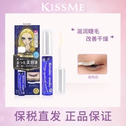 KISSME/奇士美 睫毛营养美容液 KISS ME女用修护强韧滋润精华