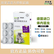 拜耳拜宠清狗狗体内驱虫药，犬用打虫药金毛，泰迪跳蚤蜱虫德国进口