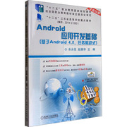 Android应用开发基础(基于Android4.2任务驱动式) 正版书籍 新华书店文轩 机械工业出版社