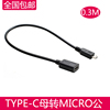 USB 3.1 Type-C母转Micro USB公对母数据充电转接线MICRO公左右弯