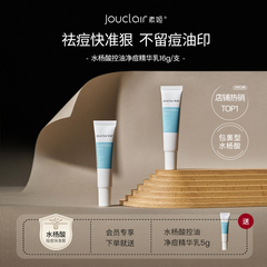 jouclair  素姬控油净痘点痘水杨酸