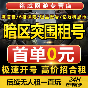 暗区突围租号蓝卡科恩币，随意花安卓，苹果仓库全六头六甲战斧战神套