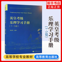 正版英皇考级乐理学习手册一至五级英皇钢琴考级教材，英皇乐理1-5级钢琴书音乐，理论书籍乐理教材乐理书英皇考级考试周诗蕾