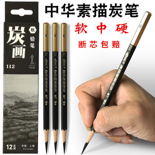 中华牌112素描软炭笔速写绘画美术专用专业炭画铅笔软性中性