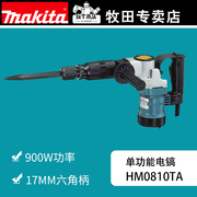 makita牧田电镐HM0810TA工业级大功率混凝土单功能凿子电动工具