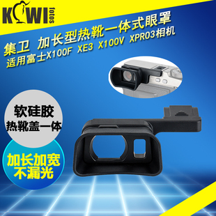 集卫 适用富士X100V X100VI X-E3 XE3 X100F X-Pro3 XPro3 微单相机眼罩护目镜 热靴取景器保护盖