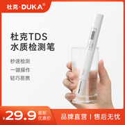 杜克tds水质检测笔生活，饮用水高精度测水质，仪器自来水多功能检测